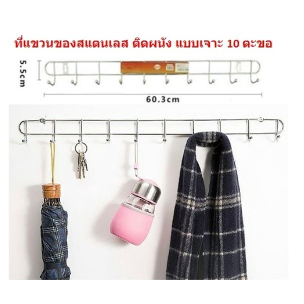 ที่แขวนของสแตนเลส 10ตะขอ ติดผนัง แบบเจาะ ที่แขวนผ้า 10ช่อง ราวแขวนของ DBY054