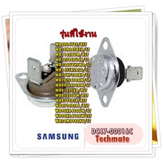 อะไหล่ของแท้/เทอร์โมสตัสเครื่องซักผ้าซัมซุง/ DC47-00016C/THERMOSTAT/SAMSUNG/สามารถใช้งานได้หลายรุ่น