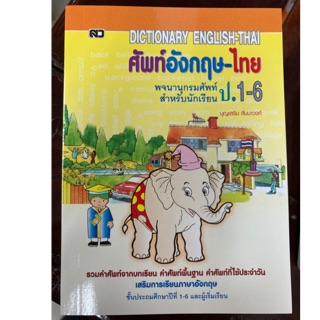 Dictionary English -Thai พจนานุกรม อังกฤษ-ไทย ป.1-ป.6 สำหรับนักเรียน (ปกช้างสีเหลือง) (เสริมวิทย์) (ราคา59บาท)