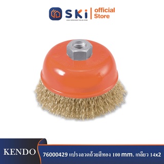 *KENDO 76000429 แปรงลวดถ้วยสีทอง 100 mm. เกลียว 14x2 (1 ลูก/กล่อง)*| SKI OFFICIAL