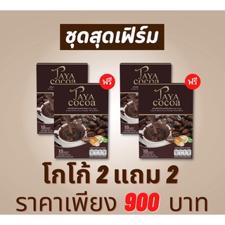 TAYA COCOA ทาญา โกโก้ โกโก้ลดน้ำหนัก โกโก้ลดความอ้วน โกโก้ลดพุง คุมหิว อิ่มนาน ช่วยขับถ่าย 10ซอง 2 แถม 2 กล่อง