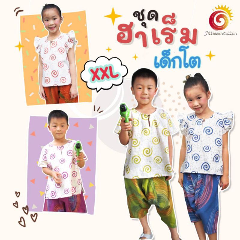 ชุดฮาเร็มเด็กโต XXL ลายเลข๑ ชุดผ้าฝ้ายเด็ก ชุดคู่เด็ก ชุดพื้นเมืองเด็ก ชุดสงกรานต์เด็ก เสื้อทรงกว้าง สีสดใส ผ้านิ่ม