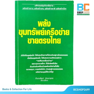 พลังขุมทรัพย์เครือข่ายขายตรงไทย โดย ปัณณวัฒน์ อ่อนเกตุพล (มือสอง)