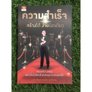 ความสำเร็จ สร้างได้ ง่ายนิดเดียว