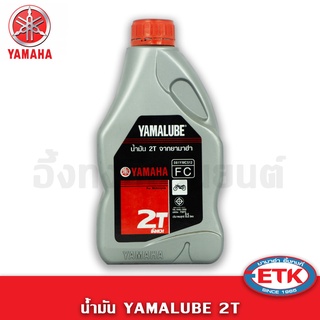 น้ำมัน YAMALUBE 2T ของแท้ 100%