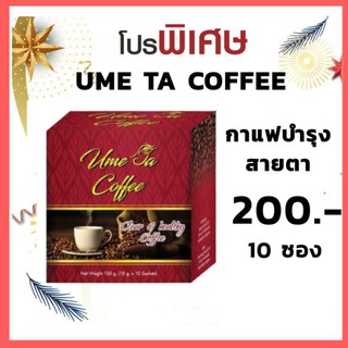 กาแฟยูมีตา(Ume Ta coffee) กาแฟบำรุงสายตา ราคาประหยัด