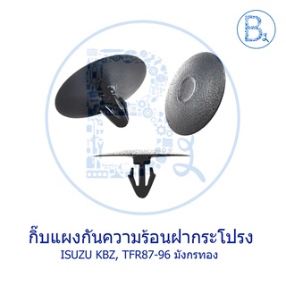 B039 กิ๊บแผงกันความร้อนฝากระโปรงหน้า ISUZU KBZ, TFR87-96 มังกรทอง