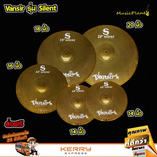 Vansir ฉาบ ฉาบกลองชุด ฉาบAlloy เก็บเสียงเหลือ 20 % รุ่น Silent สีทองเหลือง Set 5 ใบ ขนาด 14 นิ้ว Hi-Hat ,16 นิ้ว , 18 นิ