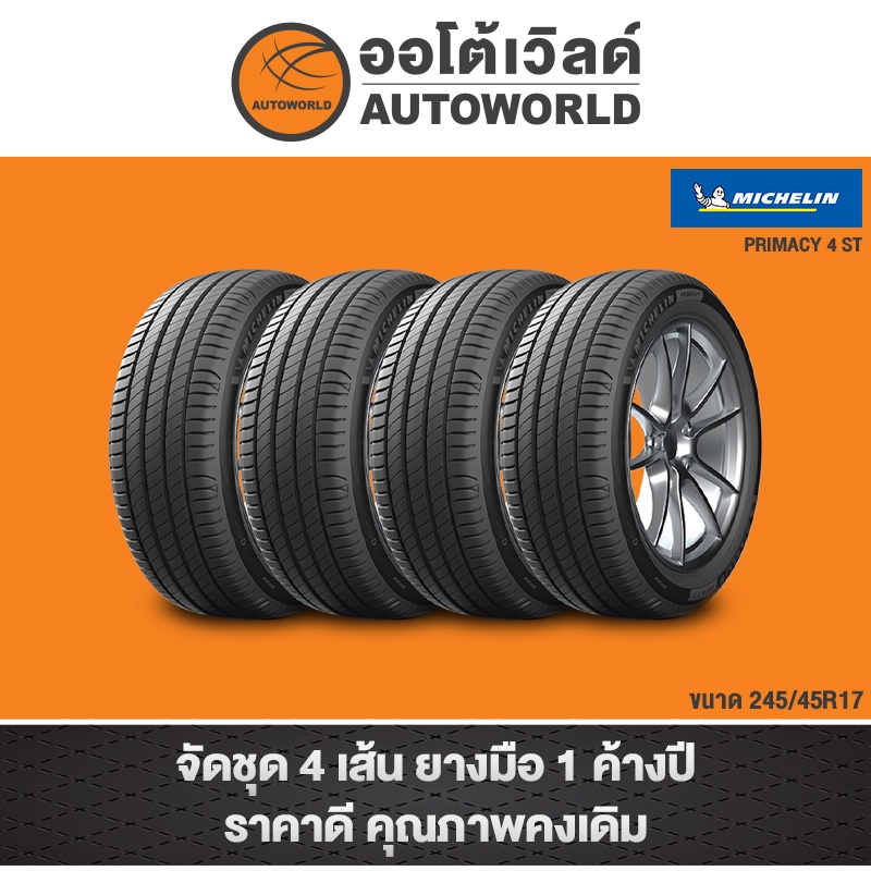 245/45R17 MICHELIN PRIMACY 4 ST ปี22(**ราคาต่อเส้น**)
