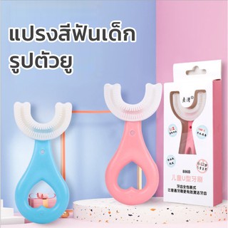 แปรงสีฟันเด็ก แปรงสีฟันรูปตัวยู