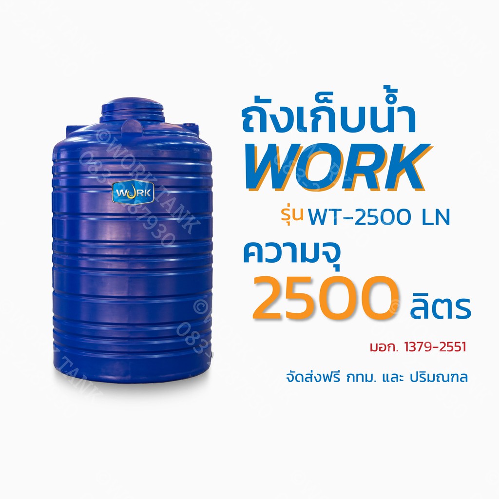 ถังเก็บน้ำสีน้ำเงิน ยี่ห้อ Work รุ่น WT-2500 LN ความจุ 2500 ลิตร