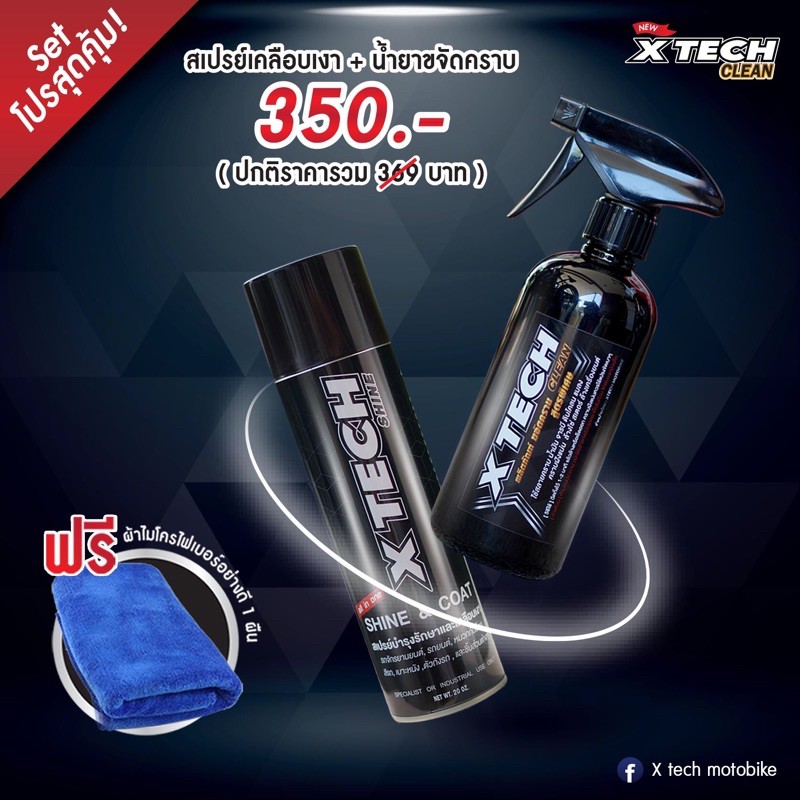 Xtech Shine + Xtech Clean เซ็ทคู่สุดประหยัด