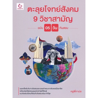 Se-ed (ซีเอ็ด) : หนังสือ ตะลุยโจทย์สังคม 9 วิชาสามัญ (ฉบับ 5 วันทันสอบ)