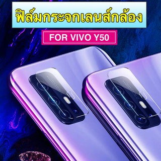 ฟิล์มเลนส์กล้อง VIVO Y50 ฟิล์มเลนส์วีโว่ ฟิล์มกระจก เลนส์กล้อง ปกป้องกล้องถ่ายรูป Camera Lens Tempered Glass