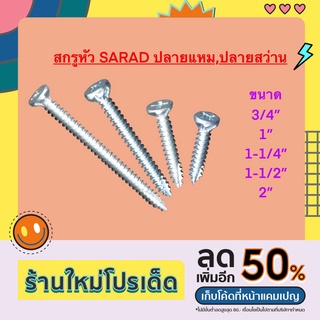 สกรูหัว SARAD ปลายแหลม (หัวคว้าน)