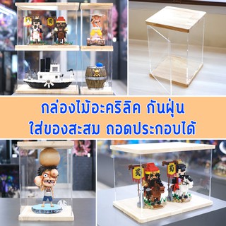กล่องอะคริลิค กล่องไม้ กล่องโชว์โมเดล ประกอบเองได้ กล่องโชว์สินค้า  กล่องใส่ของ กันฝุ่น กล่องใส่โมเดล acrylic box