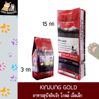 Kinjung Gold อาหารสุนัข รสเนื้อแกะ (เม็ดเล็ก)