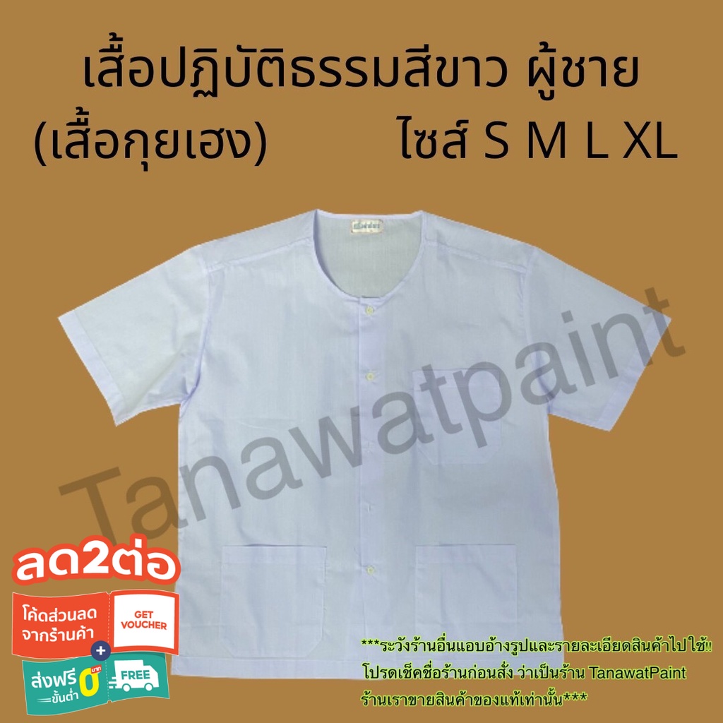 เสื้อถือศีล เสื้อปฏิบัติธรรม ผู้ชาย เสื้อกุยเฮง ไซส์ S M L XL ปฏิบัติธรรม ถือศีล เสื้อขาวทำบุญ เสื้อ