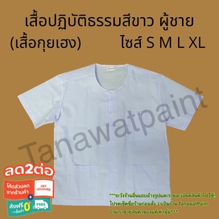 เสื้อถือศีล เสื้อปฏิบัติธรรม ผู้ชาย เสื้อกุยเฮง ไซส์ S M L XL ปฏิบัติธรรม ถือศีล เสื้อขาวทำบุญ เสื้อขาวไปวัด เสื้อสีขาว