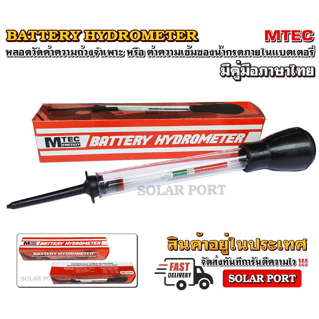 !!! ราคาแนะนำ !!! MTEC Battery Hydrometer - แบตเตอรี่ ไฮโดรมิเตอร์ (เช็คค่าความถ่วงจำเพาะ) "มีคู่มือภาษาไทย"