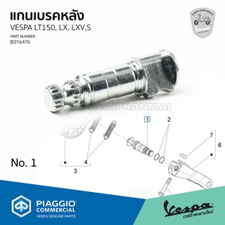 [B016476] แกนเบรคหลัง VESPA S, LX, LT, LXV ของแท้ เบิกศูนย์เวสป้า