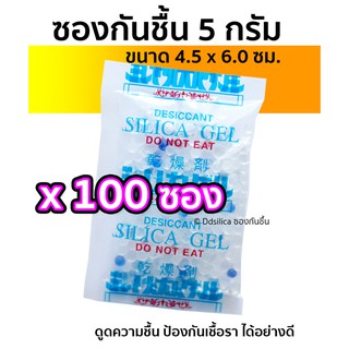 ซองกันชื้น 5 กรัม 100 ชิ้น ซิลิก้าเจล ดูดความชื้น ฟู๊ดเกรด