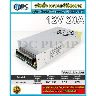 Switching Power Supply AC220V to 12V 20A สวิทชิ่งเพาเวอร์ซัพพลาย