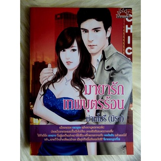 ส่งฟรี! หนังสือนิยายรักมือ 1 แนวโรแมนติก เรื่อง มายารักเทพบุตรร้อน  ผู้แต่ง ม่านโมรี(มิรา) ราคาถูก​เล่มละ 59 บ.ค่ะ🎁