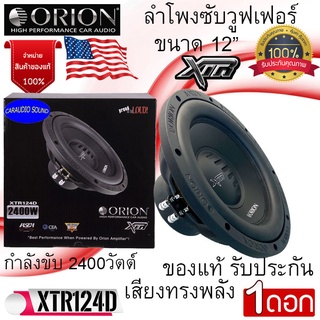 สินค้าใหม่พร้อมส่ง ORION รุ่น XTR124D ลำโพงซับวูฟเฟอร์ 12นิ้ว ว้อยส์คู่ 2400วัตต์ เบสหนัก เสียงทรงพลัง ของแท้ รับประกัน