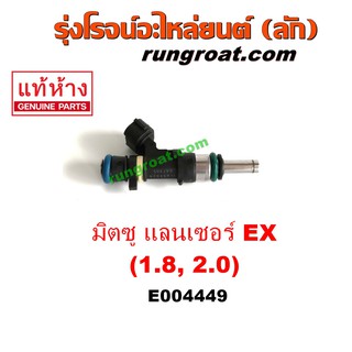 E004449 หัวฉีด มิตซู แลนเซอร์ EX 1.8 2.0 1800 2000 MITSUBISHI LANCER EX 2010 2011 2012