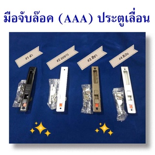 มือจับล๊อค AAA ประตูหน้าต่างเลื่อน ( สีดำ,สีอบขาว,สีชา,สีอลูมิเนียม )