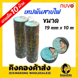 [ยกแพ็ค] NUVO เทปพันสายไฟ สีดำ 19 มม.x10 ม. นูโว แพ็ค 10 ม้วน