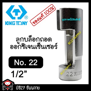 ถอดออกซิเจนเซ็นเซอร์ Kingtony เบอร์ 22 ก้น 1/2 นิ้ว หรือ 4 หุน(KKV) ลูกบล็อกผ่า ลูกบล็อกถอดออกซิเจน ถอดออกซิเจน ออกซิเจน