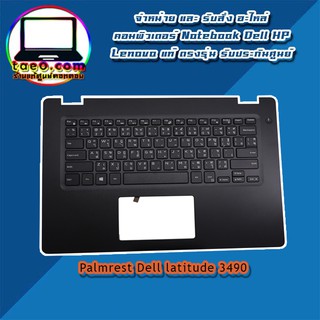 Palmrest Dell latitude 3490 บอดี้ Dell Latitude 3490 แท้ ฝาบน Dell 3490 กรอบบน Dell 3490 รับประกันศูนย์ Dell Thailand