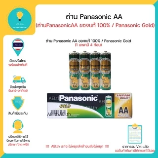 ถ่าน AA / ถ่าน AAA Panasonic Gold ของแท้ 100% R6GT/4SL สีเขียว 1 แพคมี 4 ก้อน พร้อมส่งทันที !!!!