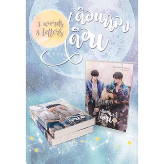 sensebook 3 Words 8 Letters เดือนหลงเดือน