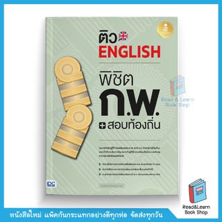 ติวอังฤษ English พิชิต สอบก.พ. + สอบท้องถิ่น มั่นใจเต็ม 100 (อังกฤษ ก.พ. ท้องถิ่น) (Infopress)