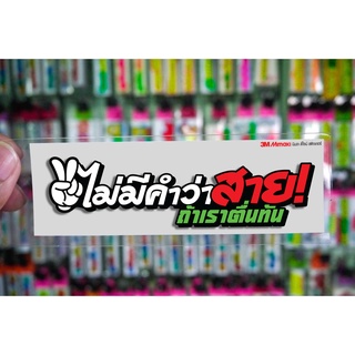 สติกเกอร์ ไม่มีคำว่าสาย jk14 ติดรถมอเตอร์ไซค์ สายซิ่ง 3M