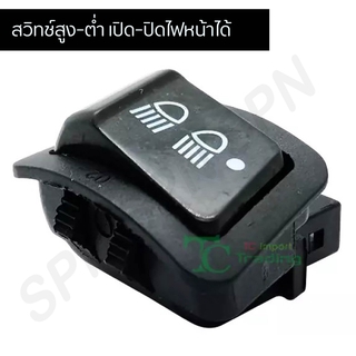 สวิตไฟสูงต่ำ ปุ่มสูงต่ำ เปิด-ปิดไฟหน้าได้ WAVE 110I / WAVE 125I / SCOOPY / CLICK 125I / PCX ALL NEW 150-125 G20115