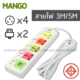 ของแท้ MANGO ปลั๊กไฟUSB  ช่องเสียบ 4 ช่อง สายยาว3เมตร 5เมตร