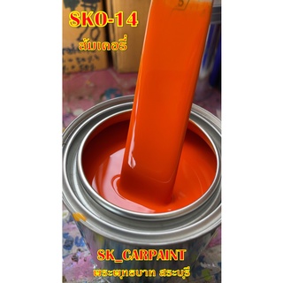 สีพ่นรถยนต์2K สีพ่นรถมอเตอร์ไซค์ (SKO-14) ส้มเคอรี่ (รองพื้นด้วยสีขาว)