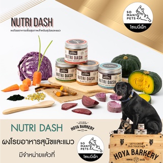 ผงโรยอาหารสุนัขและแมว Nutri Dash Hoya Barkery ทานง่าย หอมอร่อย ดีต่อสุขภาพต่อน้องหมาและแมว