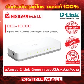 Switching Hub D-LINK (DES-1008C) 8 Port ของแท้รับประกันตลอดอายุการใช้งาน