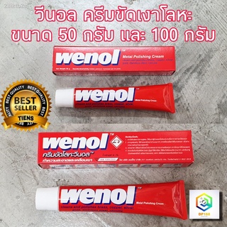 WENOL ครีมขัดเงาโลหะ น้ำยาขัดเงา วีนอล ยาขัด ครีมขัดเงา (พร้อมส่ง+ล๊อตใหม่) สแตนเลส ทองเหลือง ทองแดง ขนาด 50 และ 100 กรั