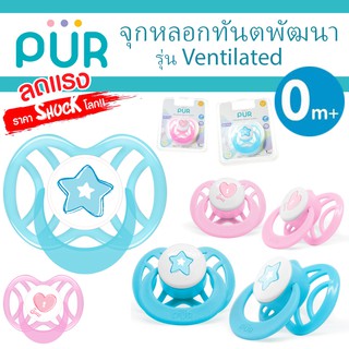 🔥จุกหลอก ลดแรง🔥 จุกหลอกทันตพัฒนา รุ่น Ventilated ขนาดเล็ก สำหรับเด็ก 0-6 เดือน ⚠️ของแท้ ศูนย์ไทย 100%⚠️ ยี่ห้อ PUR