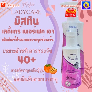 แพ๊คคู่ 200ml.+50ml  มิสทีนเลดี้แคร์ สูตรสำหรับสาววัย 40+น้ำยาทำความสะอาดจุดซ่อนเร้น Mistine Ladycare Perfect Age