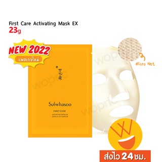 ส่งไว🚀24ชม. Sulwhasoo First Care Activating Mask EX 23g มาส์กโซลวาซู คืนสมดุลผิวสวยแบบเร่งด่วน (First Care Mask EX)