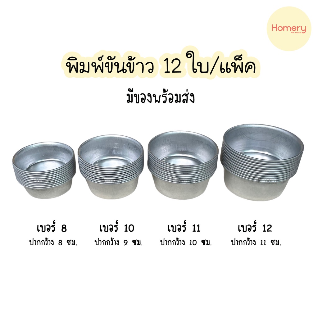 !!พร้อมส่ง!! พิมพ์ขันข้าว ขันนึ่งข้าว พิมพ์อลูมิเนียม ขนาด 8,9,10,11 ซม.