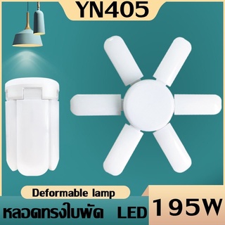 หลอดไฟ LED หลอดไฟทรงใบพัด พับเก็บได้ ใช้กับขั้วE27 แบบ LED Fan Blude LED แสงขาว Hs-6+1 195W