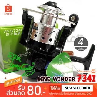 รอกสปิน รอกหมาป่า Line Winder AFS 734i ❤️  ใช้โค๊ด NEWSUPE0001 ลดเพิ่ม 80 ฿  ( ขั้นต่ำ 200฿ ) ❤️